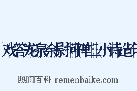 戏答龙泉余尉问禅二小诗造句是什么意思的图片